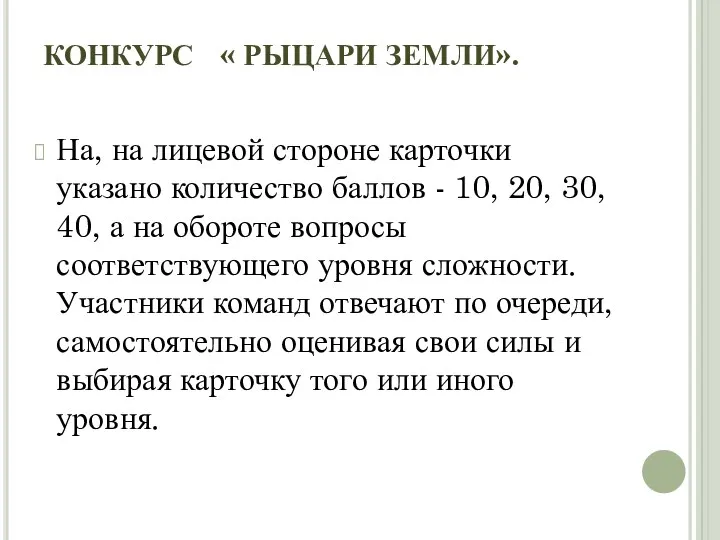 КОНКУРС « РЫЦАРИ ЗЕМЛИ». На, на лицевой стороне карточки указано количество