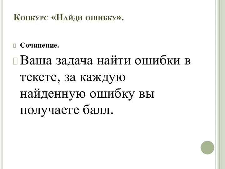 Конкурс «Найди ошибку». Сочинение. Ваша задача найти ошибки в тексте, за