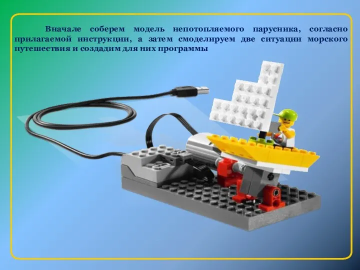 Вначале соберем модель непотопляемого парусника, согласно прилагаемой инструкции, а затем смоделируем