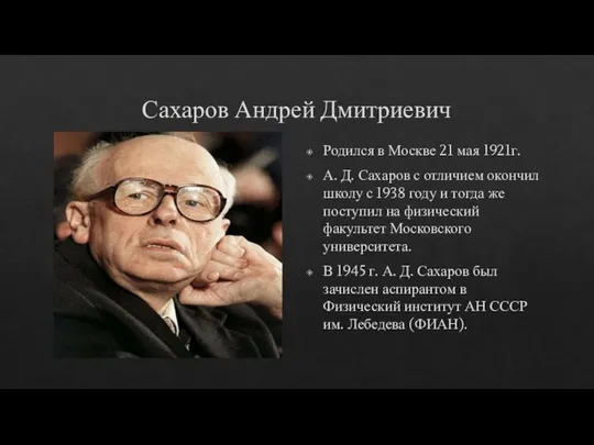 Сахаров Андрей Дмитриевич Родился в Москве 21 мая 1921г. А. Д.