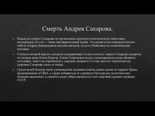 Смерть Андрея Сахарова. Накануне смерти Сахарова он организовал крупную политическую забастовку,