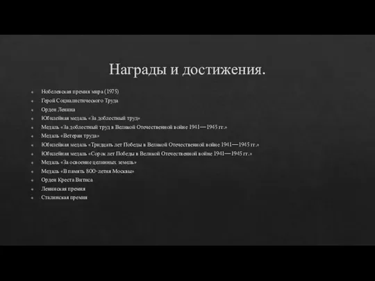 Награды и достижения. Нобелевская премия мира (1975) Герой Социалистического Труда Орден