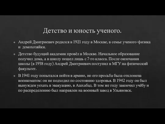 Детство и юность ученого. Андрей Дмитриевич родился в 1921 году в