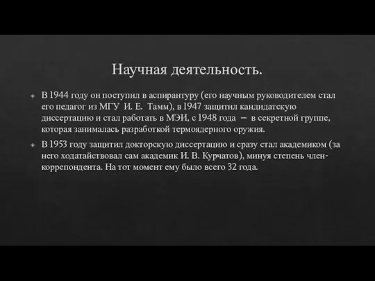 Научная деятельность. В 1944 году он поступил в аспирантуру (его научным