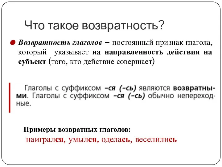 Что такое возвратность? Возвратность глаголов – постоянный признак глагола, который указывает