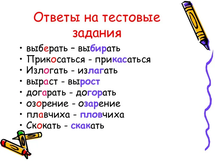 Ответы на тестовые задания выберать – выбирать Прикосаться - прикасаться Излогать