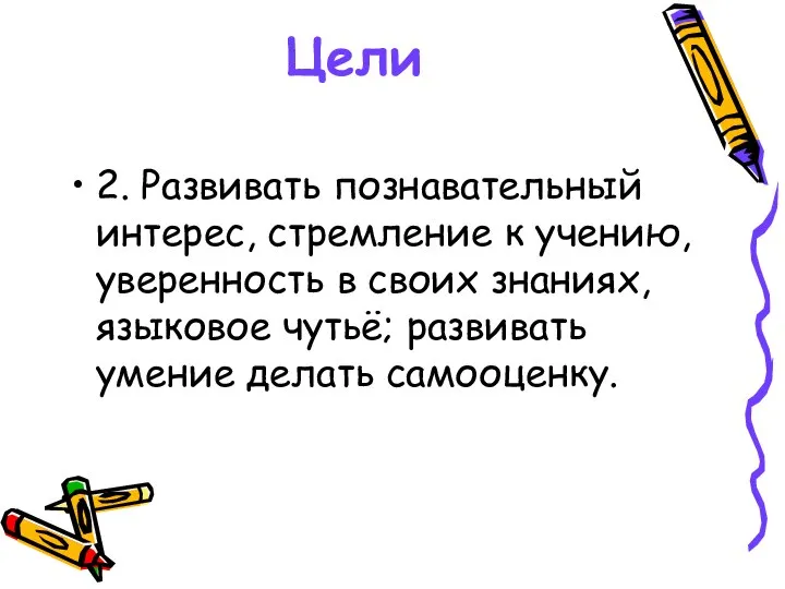 Цели 2. Развивать познавательный интерес, стремление к учению, уверенность в своих