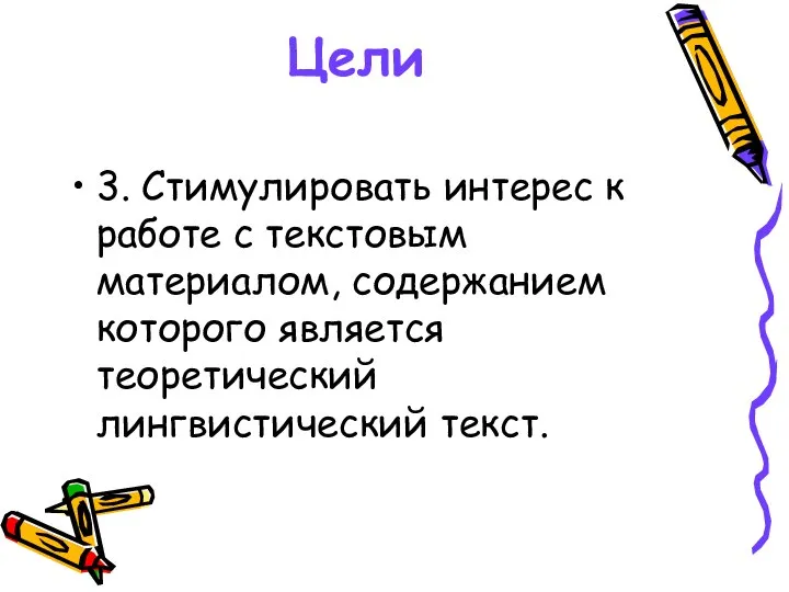 Цели 3. Стимулировать интерес к работе с текстовым материалом, содержанием которого является теоретический лингвистический текст.