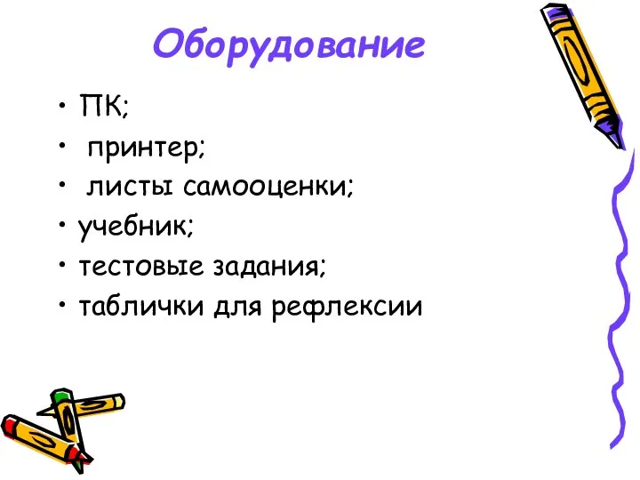 Оборудование ПК; принтер; листы самооценки; учебник; тестовые задания; таблички для рефлексии