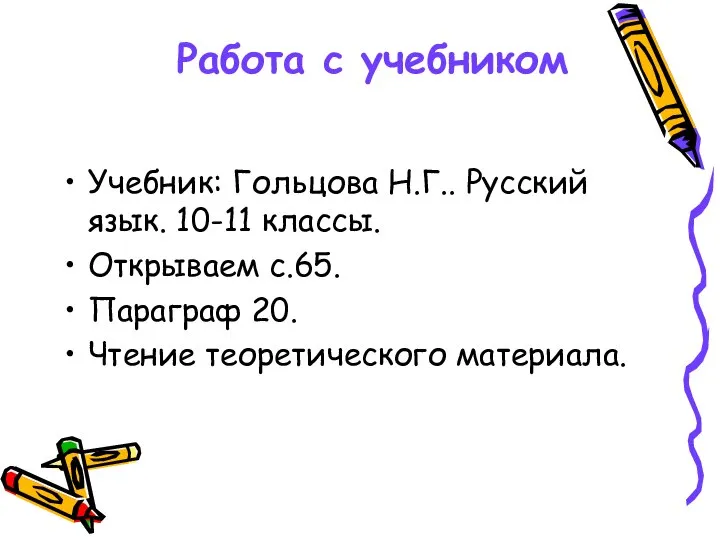 Работа с учебником Учебник: Гольцова Н.Г.. Русский язык. 10-11 классы. Открываем