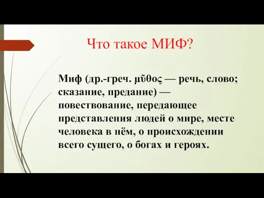 Что такое МИФ? Миф (др.-греч. μῦθος — речь, слово; сказание, предание)