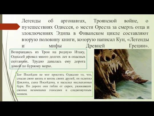 Легенды об аргонавтах, Троянской войне, о путешествиях Одиссея, о мести Ореста