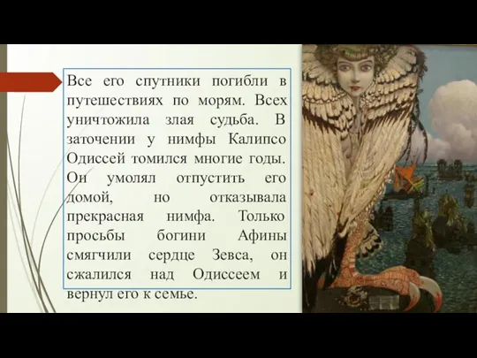 Все его спутники погибли в путешествиях по морям. Всех уничтожила злая