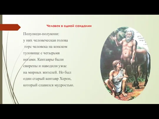 Человек в одной сандалии Полулюди-полукони: у них человеческая голова торс человека