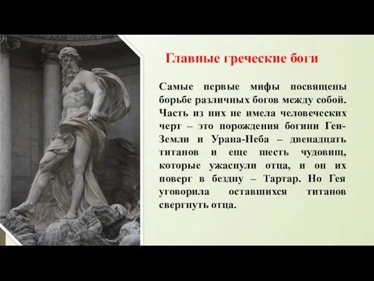 Главные греческие боги Самые первые мифы посвящены борьбе различных богов между