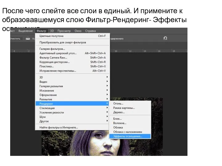 После чего слейте все слои в единый. И примените к образовавшемуся слою Фильтр-Рендеринг- Эффекты освещения