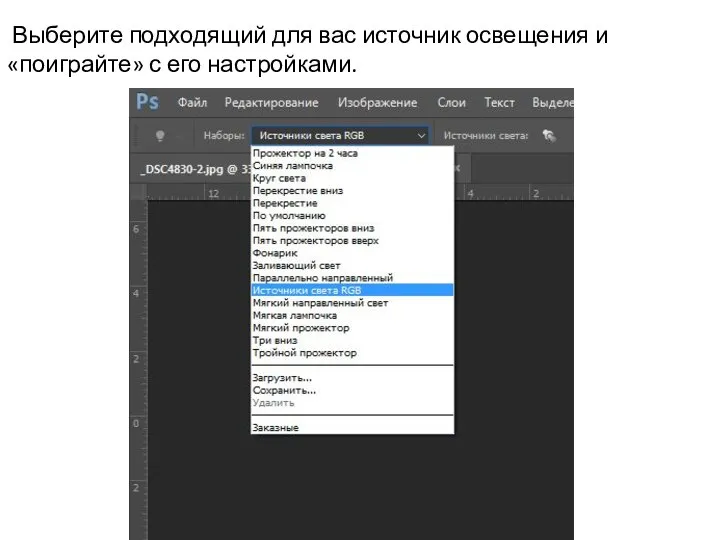 Выберите подходящий для вас источник освещения и «поиграйте» с его настройками.