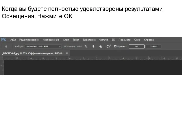 Когда вы будете полностью удовлетворены результатами Освещения, Нажмите ОК