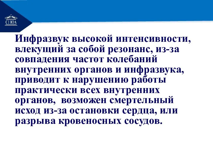 РЕМОНТ Инфразвук высокой интенсивности, влекущий за собой резонанс, из-за совпадения частот