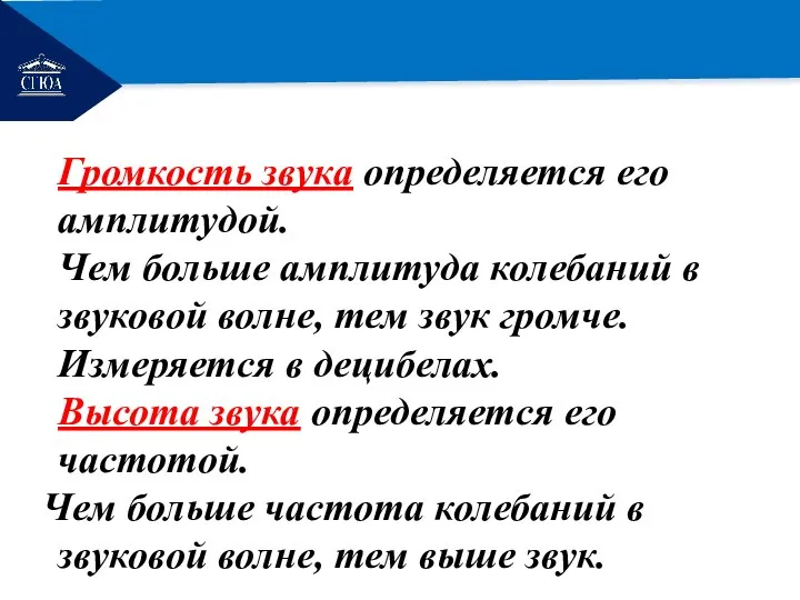 РЕМОНТ Громкость звука определяется его амплитудой. Чем больше амплитуда колебаний в