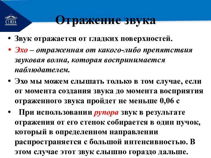 РЕМОНТ Звук отражается от гладких поверхностей. Эхо – отраженная от какого-либо