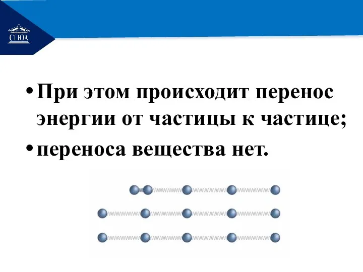 РЕМОНТ При этом происходит перенос энергии от частицы к частице; переноса вещества нет.