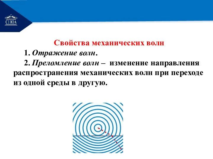 РЕМОНТ Свойства механических волн 1. Отражение волн. 2. Преломление волн –