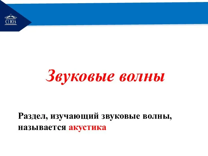 РЕМОНТ Звуковые волны Раздел, изучающий звуковые волны, называется акустика