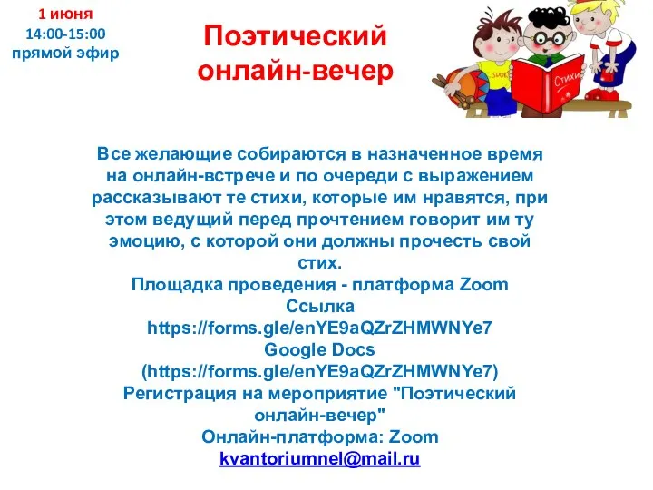 1 июня 14:00-15:00 прямой эфир Поэтический онлайн-вечер Все желающие собираются в