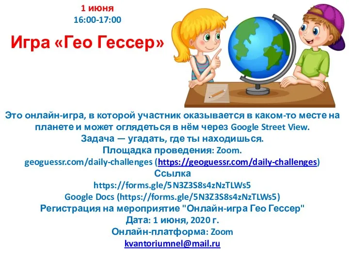 1 июня 16:00-17:00 Игра «Гео Гессер» Это онлайн-игра, в которой участник