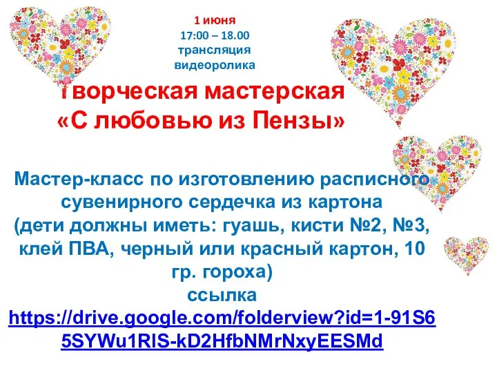 1 июня 17:00 – 18.00 трансляция видеоролика Творческая мастерская «С любовью