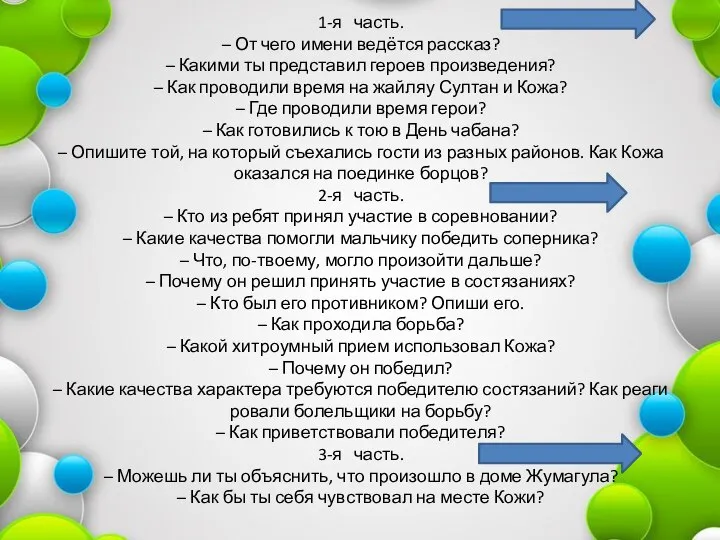 1-я часть. – От чего имени ведётся рассказ? – Какими ты