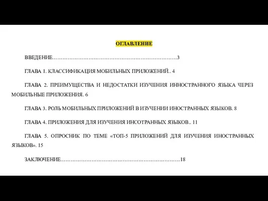 ОГЛАВЛЕНИЕ ВВЕДЕНИЕ………………………………………………………………3 ГЛАВА 1. КЛАССИФИКАЦИЯ МОБИЛЬНЫХ ПРИЛОЖЕНИЙ.. 4 ГЛАВА 2. ПРЕИМУЩЕСТВА