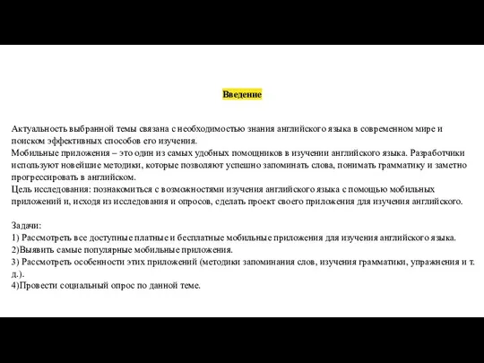 Введение Актуальность выбранной темы связана с необходимостью знания английского языка в