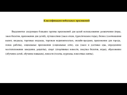 Классификация мобильных приложений Выделяются следующие большие группы приложений для целей использования: