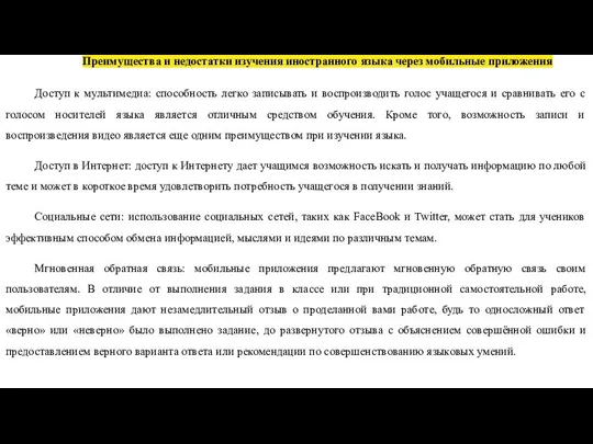 Преимущества и недостатки изучения иностранного языка через мобильные приложения Доступ к