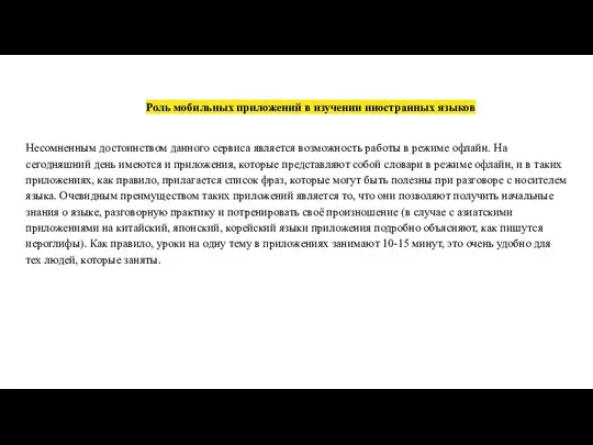 Роль мобильных приложений в изучении иностранных языков Несомненным достоинством данного сервиса