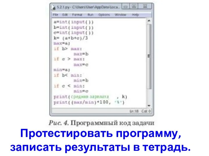 Протестировать программу, записать результаты в тетрадь.