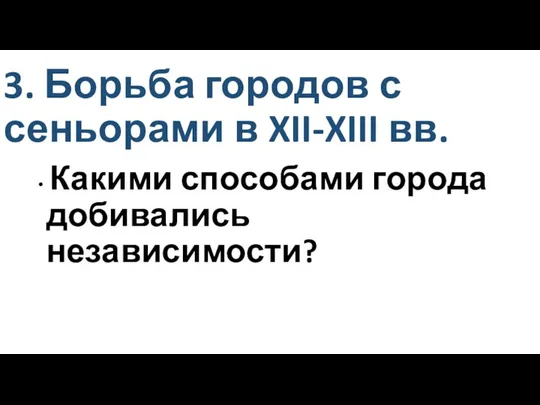 3. Борьба городов с сеньорами в XII-XIII вв. Какими способами города добивались независимости?