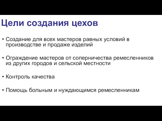 Цели создания цехов Создание для всех мастеров равных условий в производстве