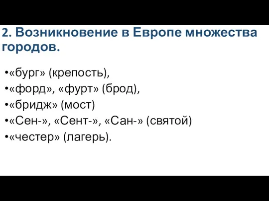 2. Возникновение в Европе множества городов. «бург» (крепость), «форд», «фурт» (брод),