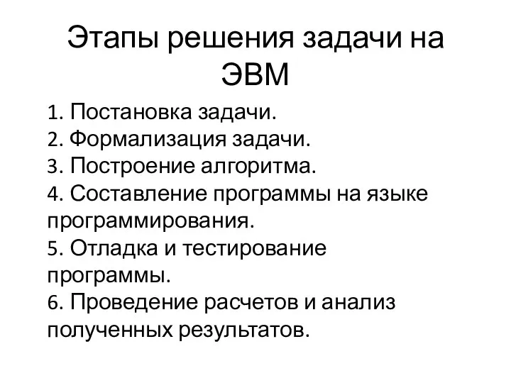 Этапы решения задачи на ЭВМ 1. Постановка задачи. 2. Формализация задачи.