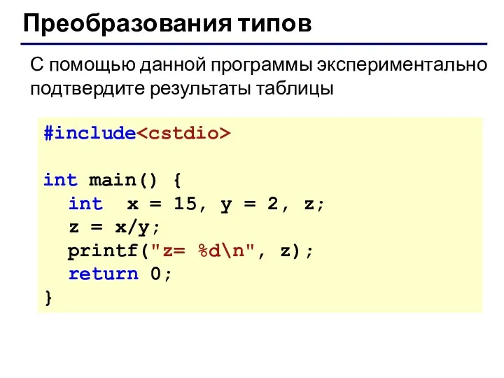 Преобразования типов С помощью данной программы экспериментально подтвердите результаты таблицы #include