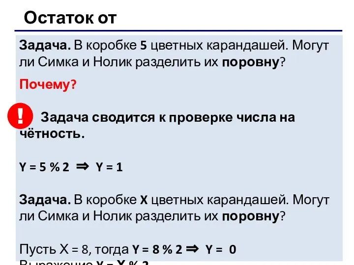 Остаток от деления Задача. В коробке 5 цветных карандашей. Могут ли