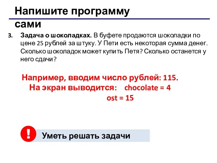 Задача о шоколадках. В буфете продаются шоколадки по цене 25 рублей