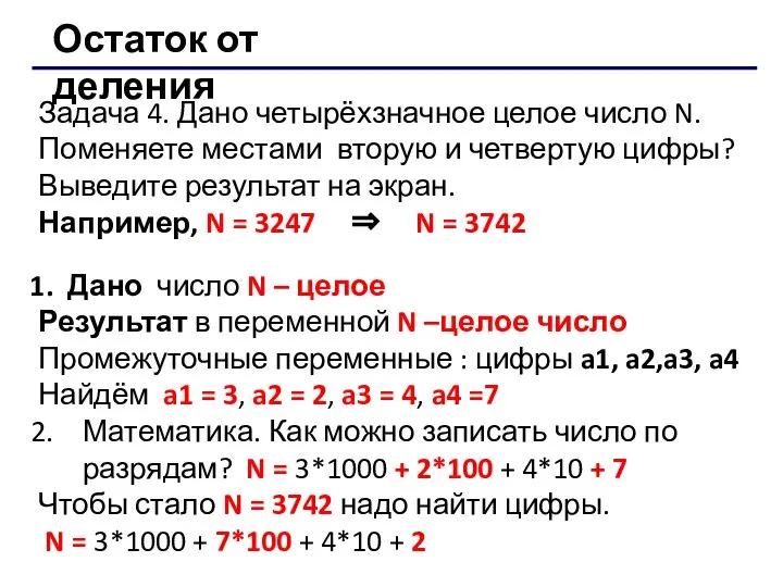 Остаток от деления Задача 4. Дано четырёхзначное целое число N. Поменяете