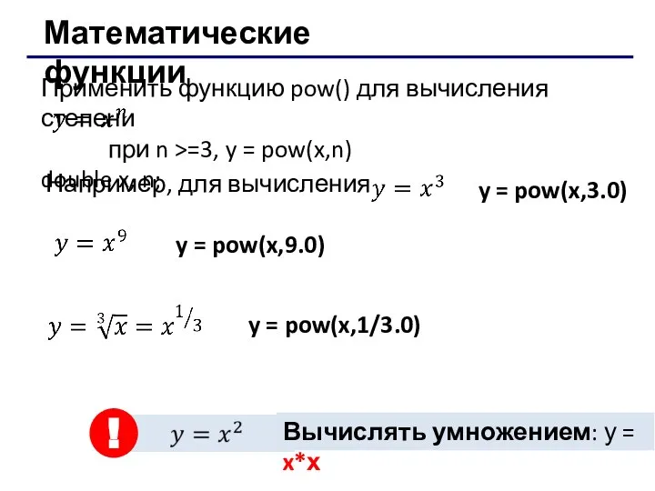 Математические функции Применить функцию pow() для вычисления степени при n >=3,