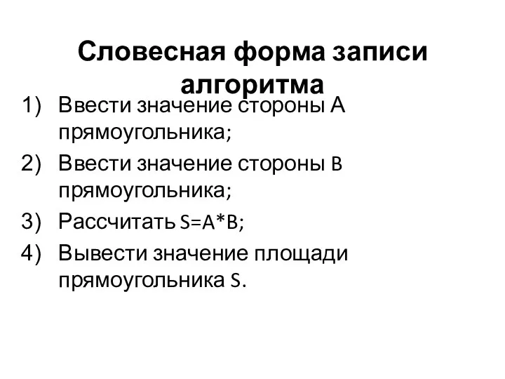 Словесная форма записи алгоритма Ввести значение стороны А прямоугольника; Ввести значение