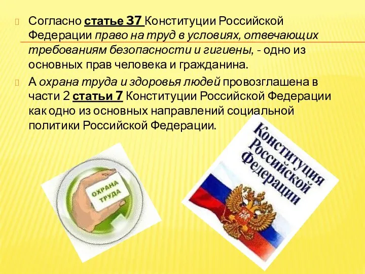 Согласно статье 37 Конституции Российской Федерации право на труд в условиях,