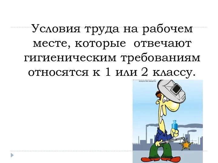 Условия труда на рабочем месте, которые отвечают гигиеническим требованиям относятся к 1 или 2 классу.